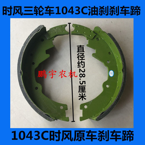 时风三轮农用车刹车蹄刹车片油刹1043C原车刹车蹄刹车片宽7.5厘米