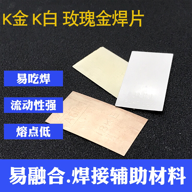 18K黄金焊药金焊片K金白金K白低温焊料金银首饰焊接加工打金工具-封面