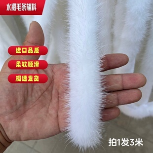 水貂毛条辅料真皮草黑色白色毛边深棕色细毛条服饰帽子下摆鞋袖口