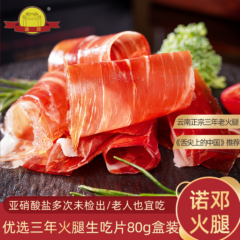 大理特产三年火腿生吃片即食片