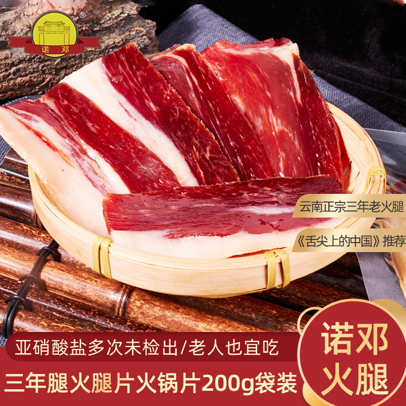 大理特产火腿上方切片火锅片