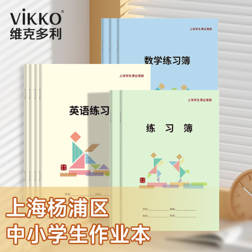 2026杨浦区学生作业本16k练习簿22k作文簿英语练习簿维克多利
