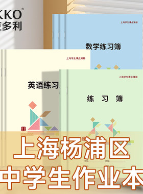 杨浦区学生统一簿册2026新版练习簿中学生作业本英语本练习本数学