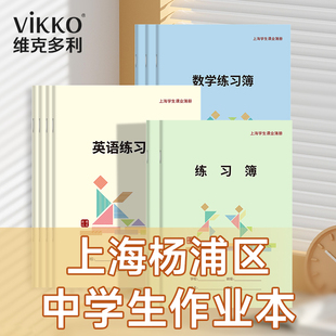 杨浦区学生统一簿册2026新版练习簿中学生作业本英语本练习本数学