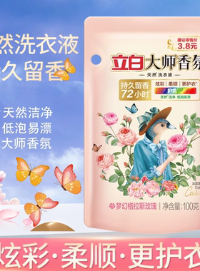 持久留香！立白大师香氛洗衣液正品香水味持久留香洗衣液家用便携