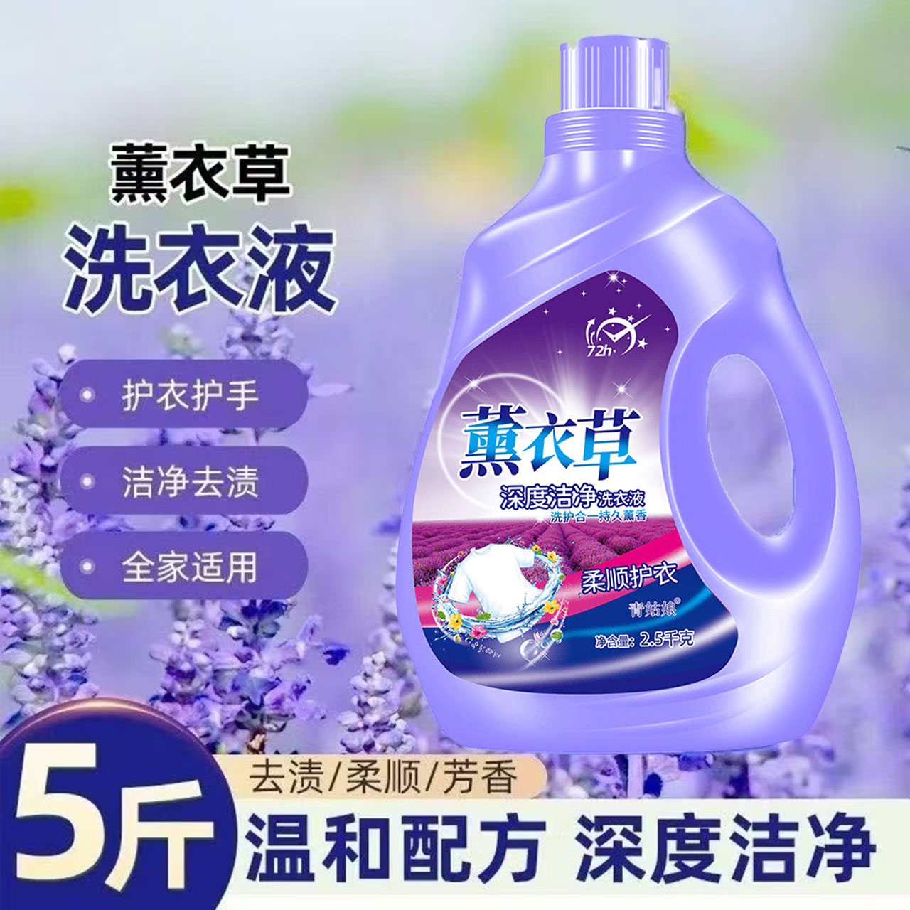 【全家适用】薰衣草香温和洗衣液