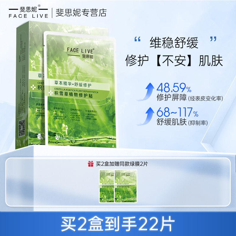 斐思妮绿膜积雪草植物修护贴维稳舒缓敏感肌补水保湿面膜官方正品