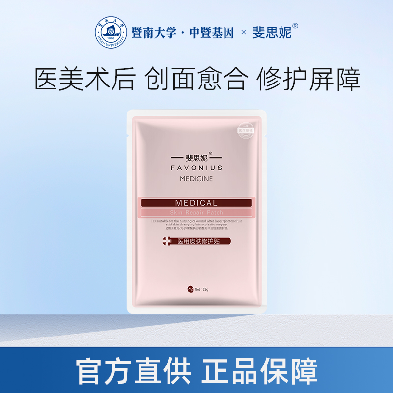 斐思妮医用红膜医美术后修护屏障