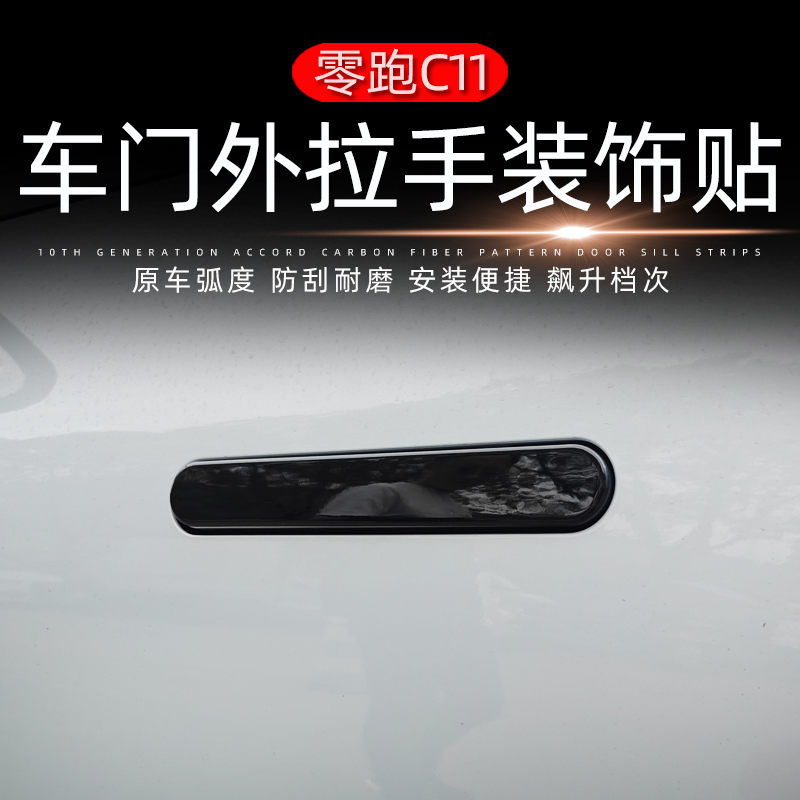 零跑C11c10c16碳纤纹贴外车门拉手贴防擦条防刮外饰保护改装饰