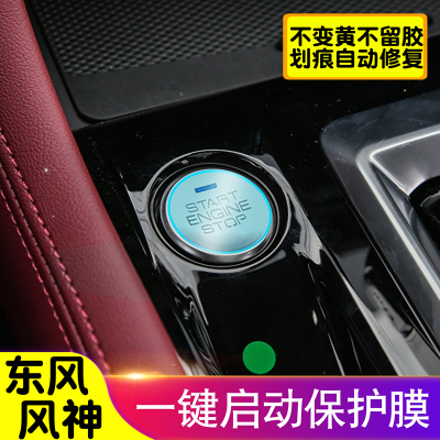 东风风神一键启动按键保护膜透明TPU保护膜汽车装饰改装点火保护