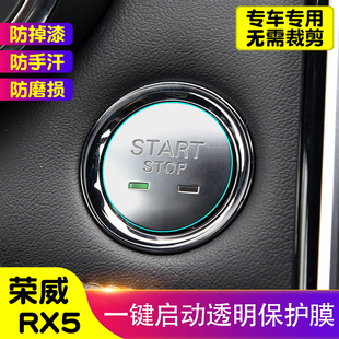 荣威RX5一键启动保护膜汽车内饰装 贴膜饰品 饰贴TPU透明保护膜改装