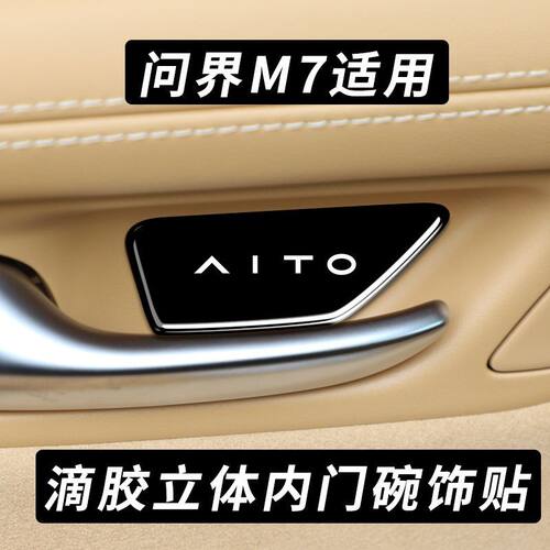 适用华为AITO问界M7车门内门碗滴胶拉手保护贴内饰防刮改装饰配件