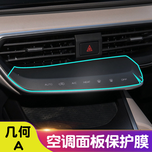 适用于吉利几何A中控空调面板保护膜TPU透明膜汽车饰品防刮内饰膜
