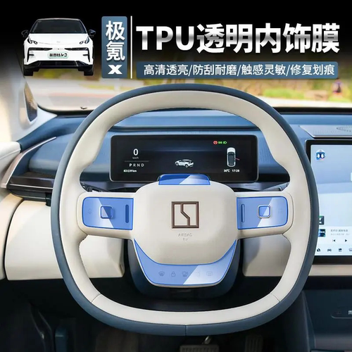 适用于zeekr极氪X内饰膜tpu防护膜装饰极氪x方向盘车门按键保护膜