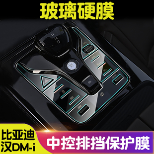 适用比亚迪汉DM/EV中控排挡钢化膜装饰内饰透明膜TPU膜汽车改装