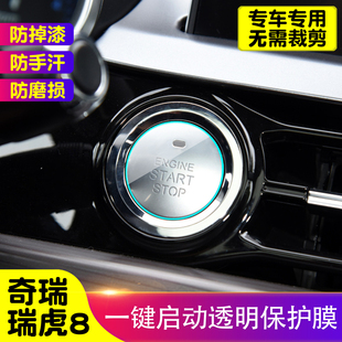 瑞虎8一键启动保护膜汽车内饰装 贴膜饰品 饰贴TPU透明防护膜改装