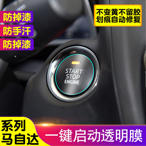 马自达昂克塞拉/阿特兹/CX-30/CX-4/CX-5/CX-8一键启动膜内饰贴膜