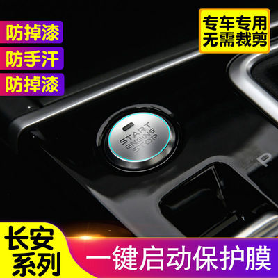 长安逸动锐程一键启动膜CS75plus