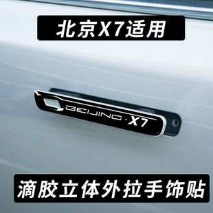 北京X7内拉手门碗贴内手扣碳纤维贴BEIJING-X7外门把手改装装饰品