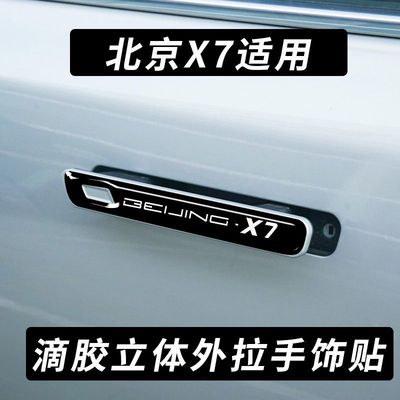北京X7内拉手门碗贴内手扣碳纤维贴BEIJING-X7外门把手改装装饰品