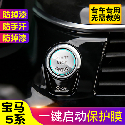 宝马530一键启动膜525Li透明TPU按键保护膜点火装饰改装保护贴膜