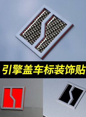 适用于极氪001引擎盖车标贴 车头改装外饰机盖标志车身立体碳纤纹