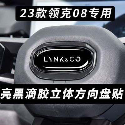 适用于23款领克08emp亮黑滴胶方向盘标碳纹贴创意黑武士内饰保护