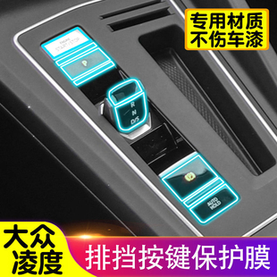 22-24款大众凌度排挡按键保护膜中控档位膜TPU透明膜内饰膜车内