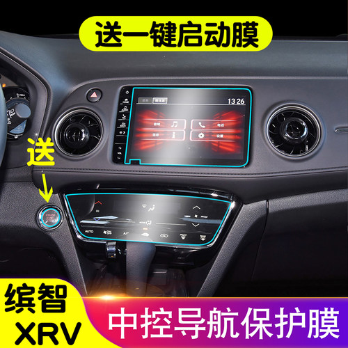 本田XRV/缤智导航钢化膜中控屏幕显示屏保护膜内饰贴膜内饰贴膜