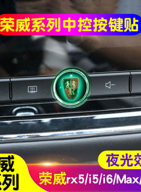 荣威RX5/i5/i6/RX5MAX/RX5PLUS/I6MAX/ERX5/Ei6中控屏幕按键贴