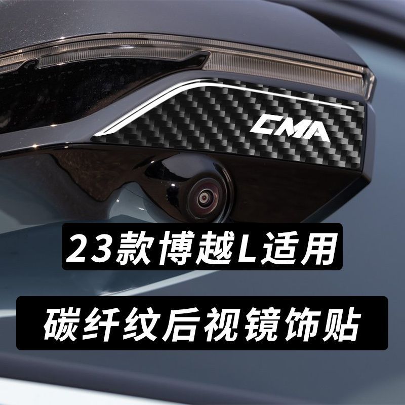 适用于23款吉利博越L后视镜防撞条车门防撞胶条碳纤维刮蹭贴改装