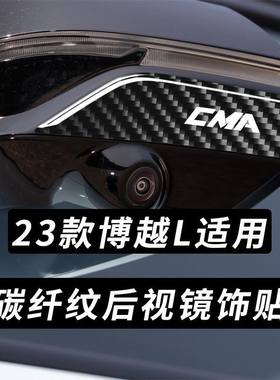 适用于23款吉利博越L后视镜防撞条车门防撞胶条碳纤维刮蹭贴改装