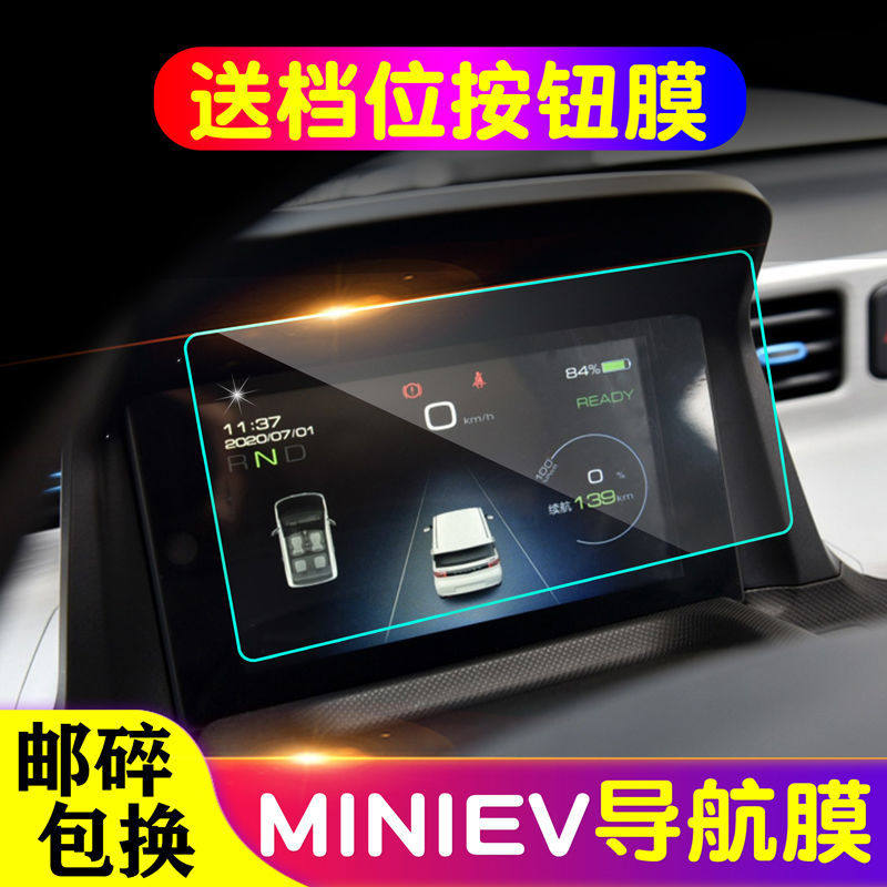 五菱宏光MINI EV仪表钢化膜屏幕贴膜中控显示屏贴保护膜内饰贴膜