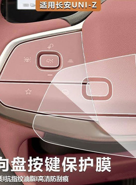 适用长安UNIZ内饰保护贴膜TPU方向盘按键透明防刮花贴纸车载配件