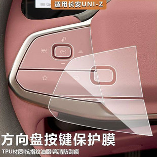 适用长安UNIZ内饰保护贴膜TPU方向盘按键透明防刮花贴纸车载配件