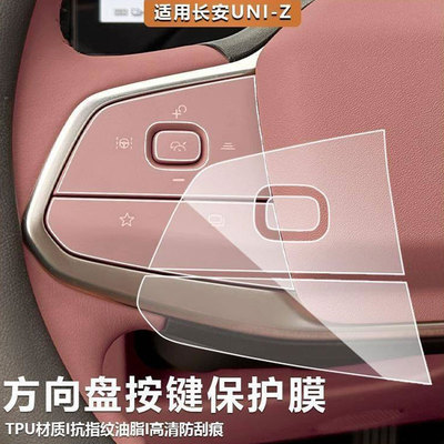长安UNI-ZTPU内饰防刮保护膜