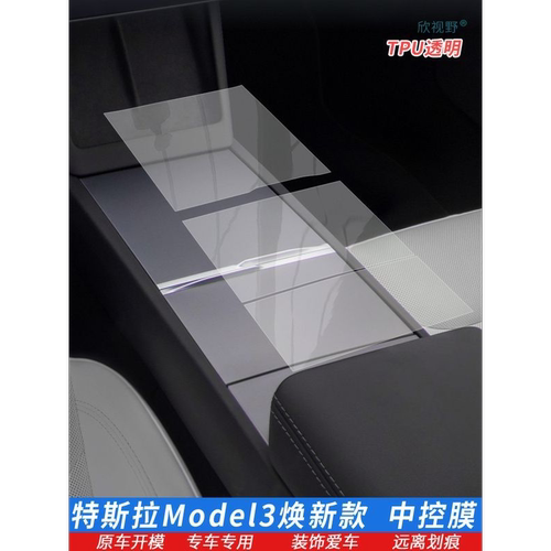 特斯拉中控贴膜Model3焕新款内饰tpu保护膜档位贴 隐形排档保护膜