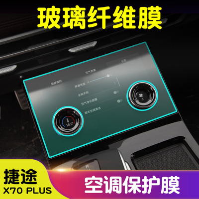 捷途X70Plus玻璃纤维膜空调膜