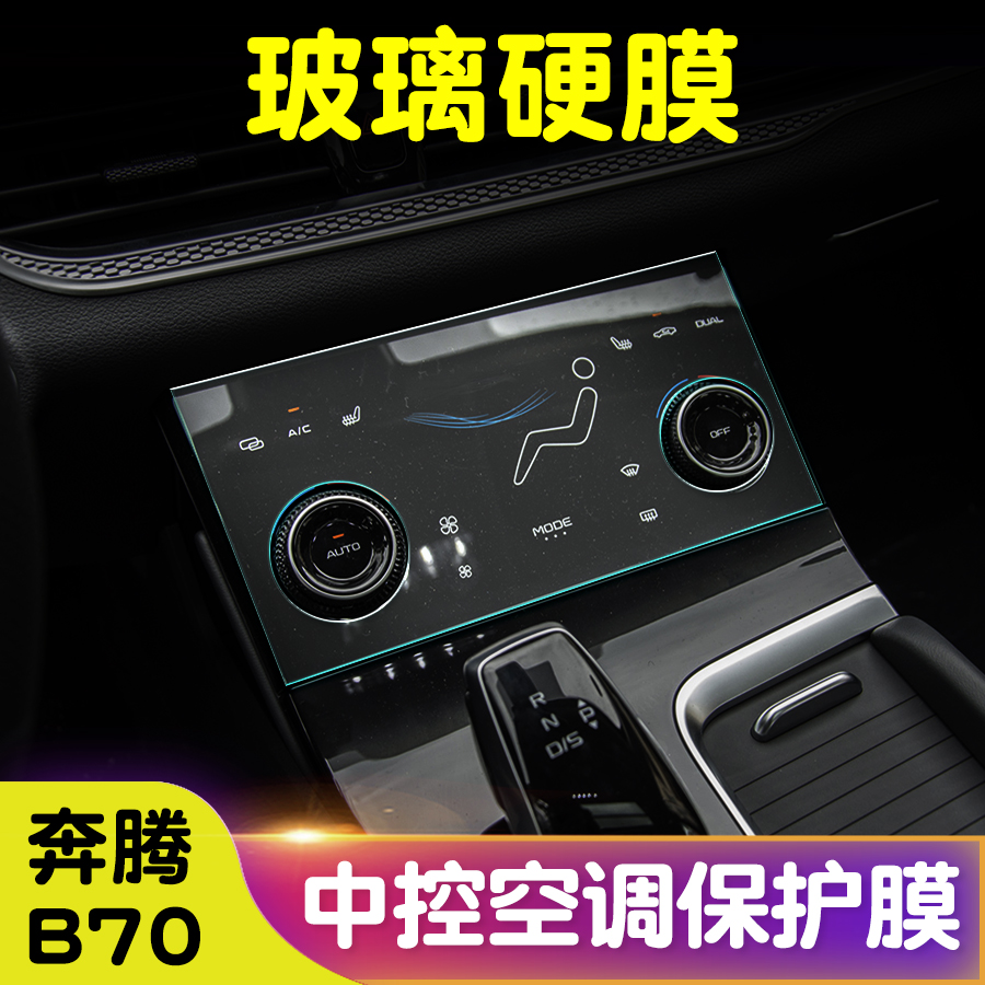 奔腾B70玻璃纤维中控空调膜