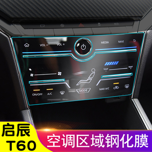 启辰T60空调钢化膜内饰贴膜显示屏大屏幕贴膜导航膜仪表汽车用品