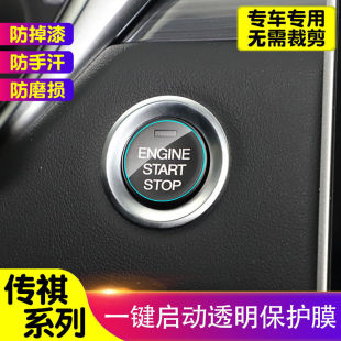GS3 GS8 GA8 GS4PLUS 一键启动保护膜 GA6 GS5 适用传祺GS4