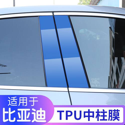 适用比亚迪BC柱汉秦Pro宋plus汉dmi唐元保护膜中柱膜隐形贴膜改装