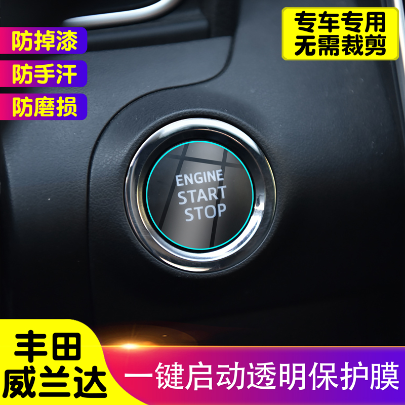 威兰达一键启动tpu透明饰品汽车