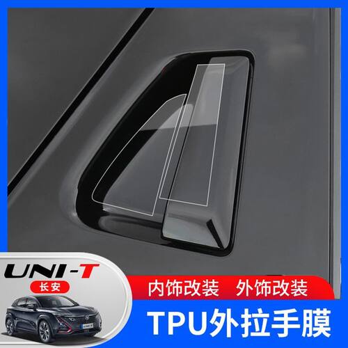 长安uni-t进口TPU材质外拉手膜