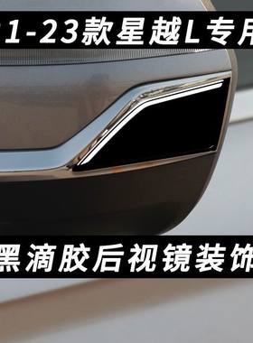适用21-25款星越L后视镜亮条防刮贴改装件汽车装饰条反光镜防擦条