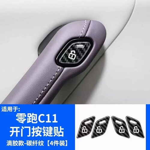 零跑c11内饰贴玻璃升降面板贴车门扶手箱开关按键方向盘车标改装