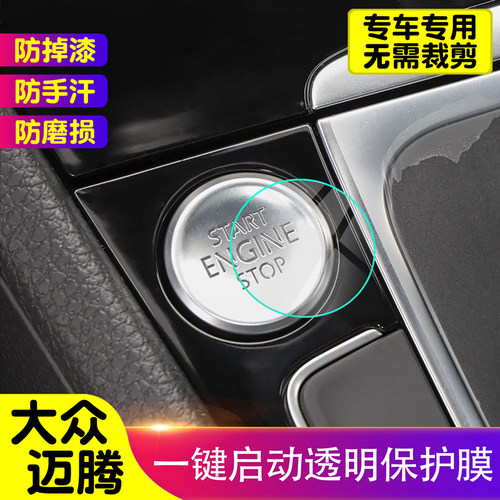 大众迈腾一键启动保护膜汽车内饰