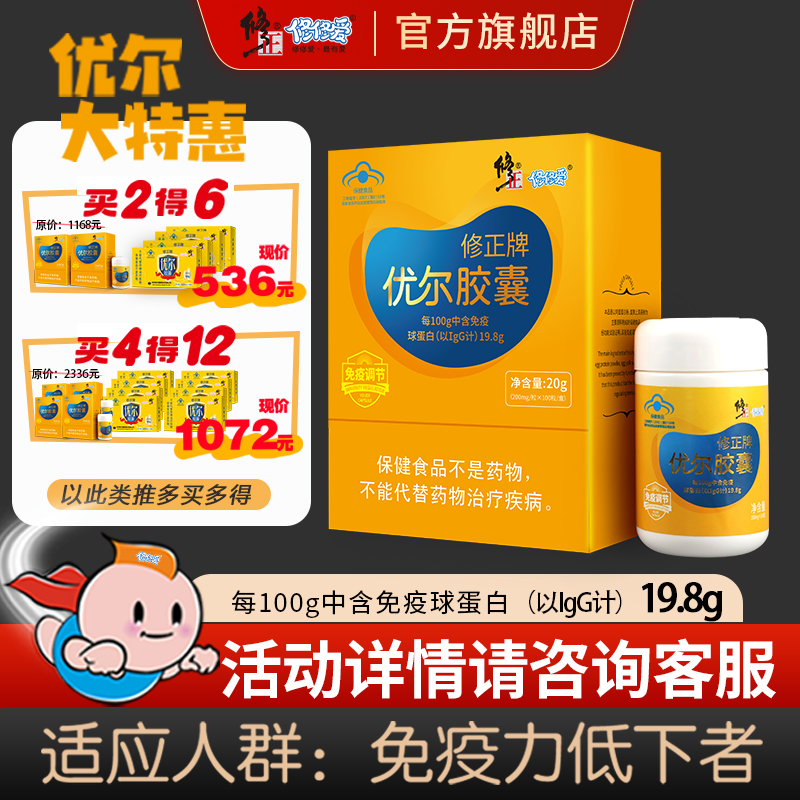优尔胶囊修正牌口服免疫球蛋白粉成人儿童免疫调节正品官方旗舰店