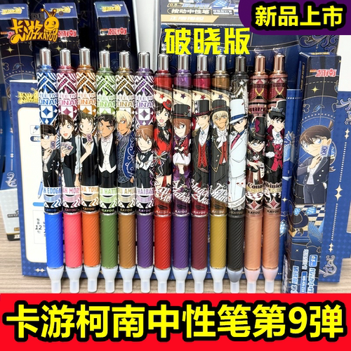 卡游柯南中性笔推理笔纪破晓版