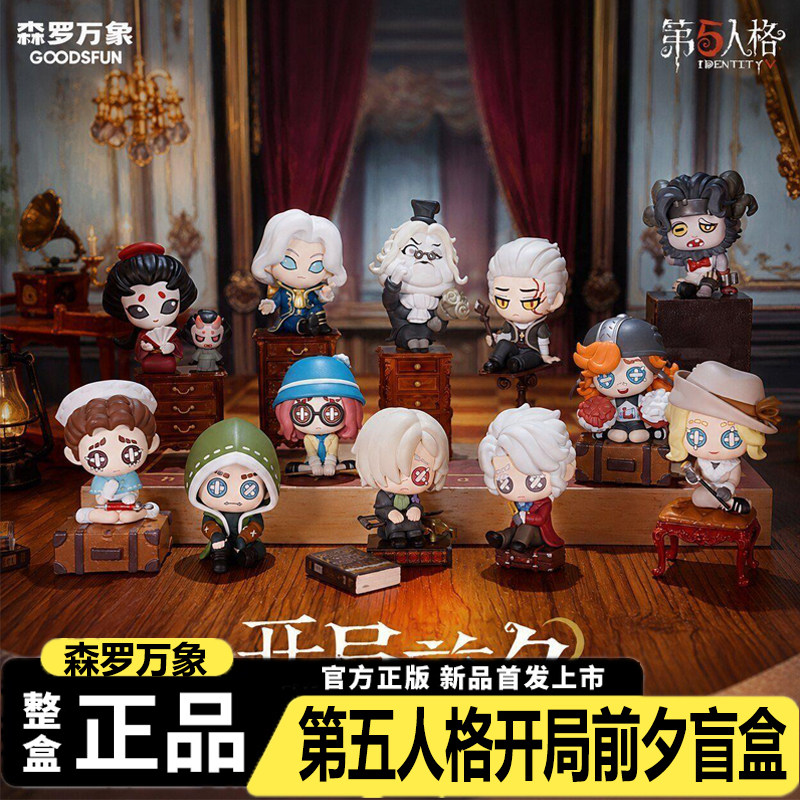 森罗万象第五人格开局前夕盲盒图片